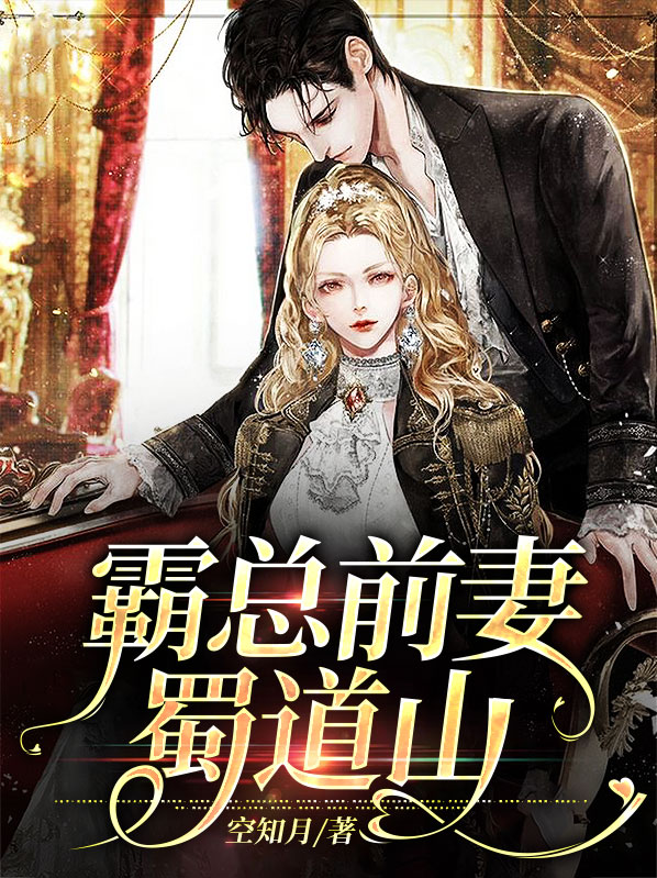 霸总的前妻爆火了