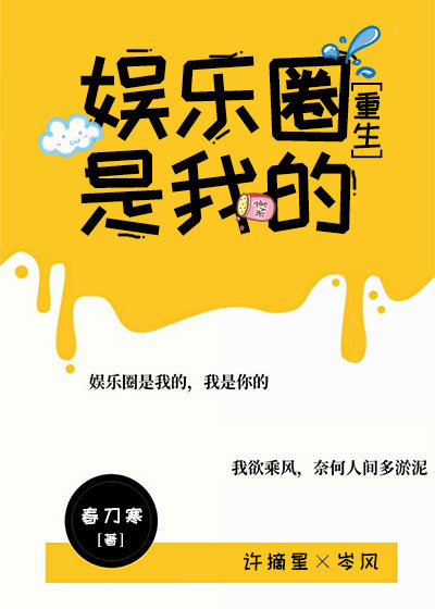 娱乐圈是我的[重生]晋江