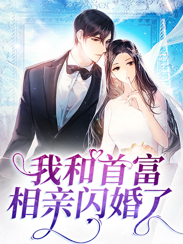 相亲认错人闪婚了亿万首富免费