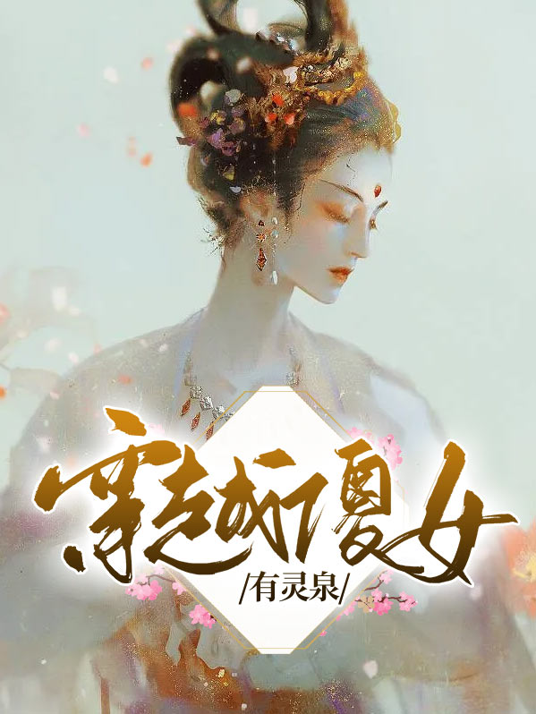 穿越傻女有灵泉有声小说