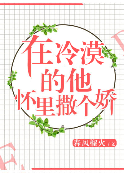 在冷漠的他怀里撒个娇寂白