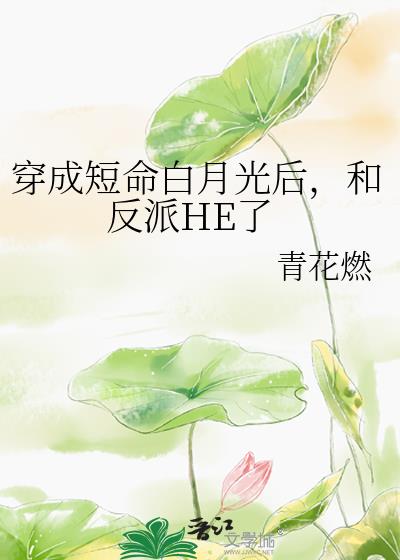 穿成短命白月光后和反派he了好看吗