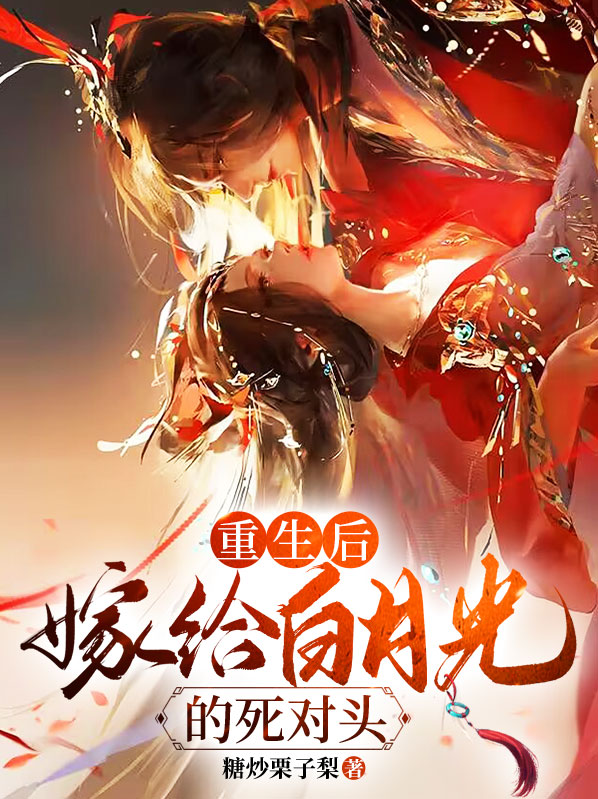 重生嫁给白月光的死对头小说