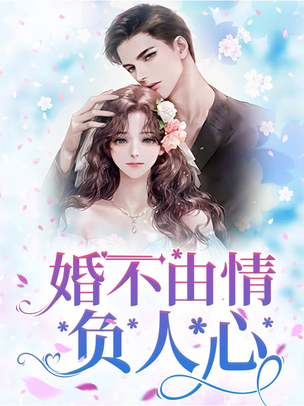 婚不由情负人心在哪里看