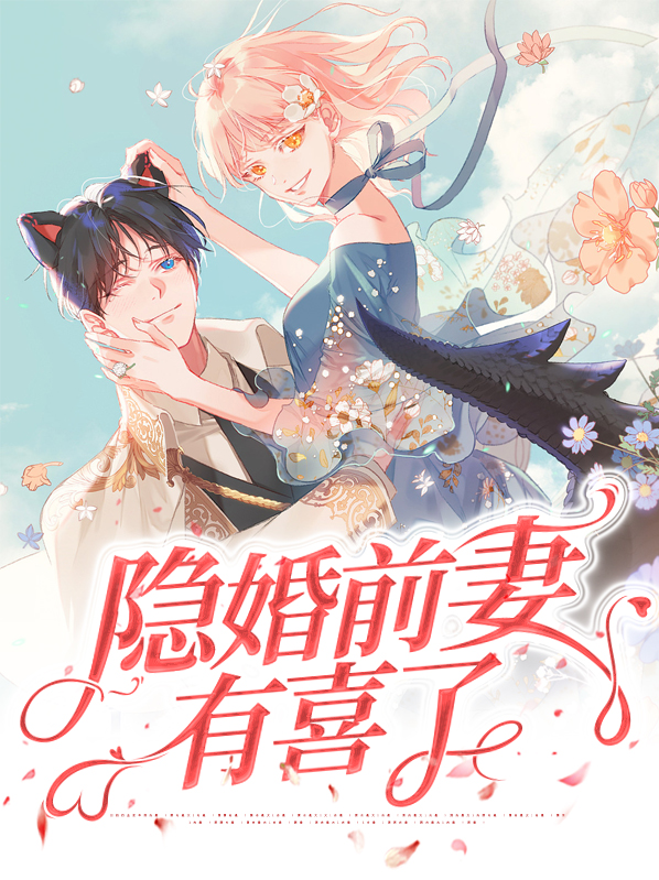 婚途有坑前妻有喜了