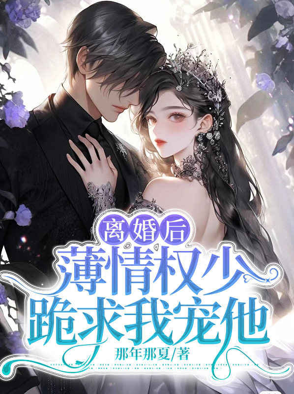 离婚后薄情权少跪求我宠他