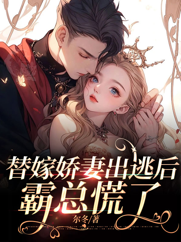 替嫁娇妻出逃后霸总慌了