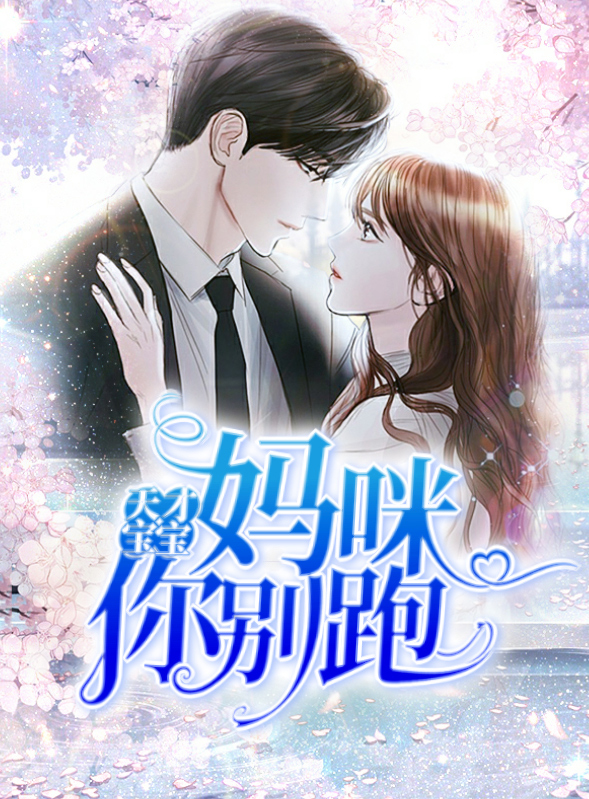天才宝贝妈咪你别逃