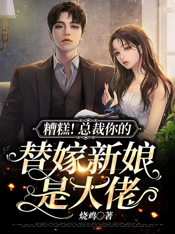 糟糕!总裁你的替嫁新娘是大佬 小说