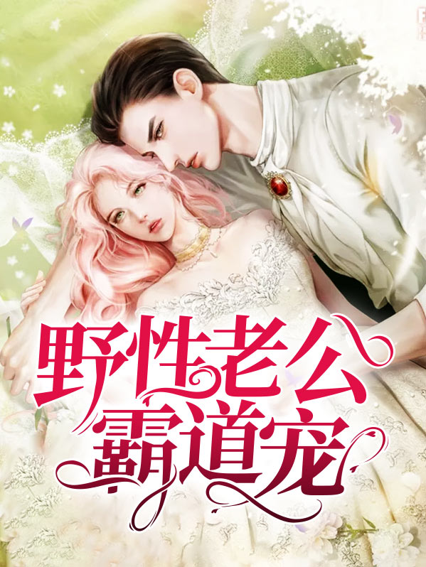 霸道老公深度宠 免费阅读