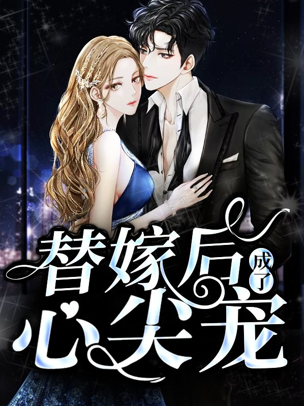 替嫁后成了总裁心尖宠