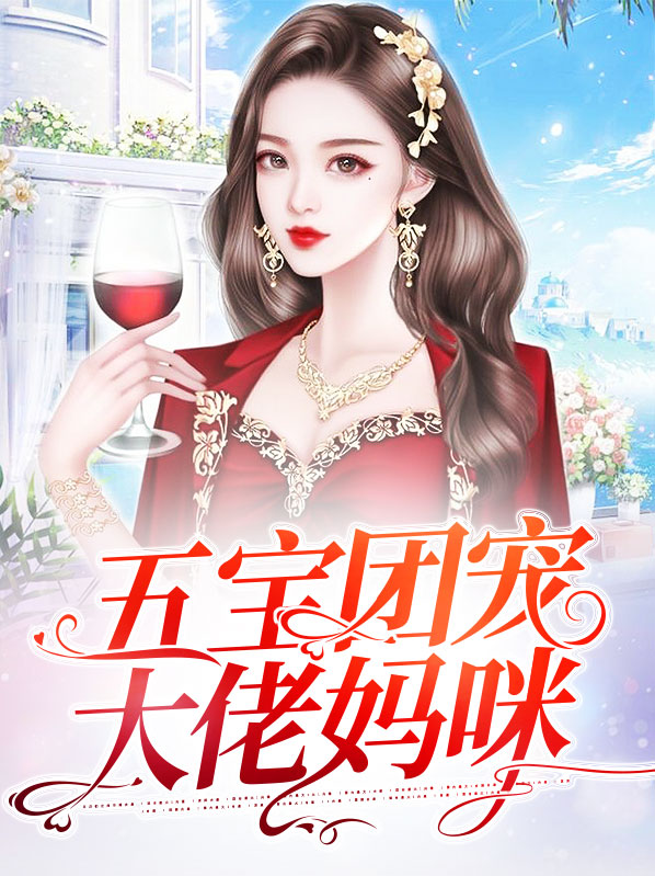 五宝团宠大佬妈咪视频全集