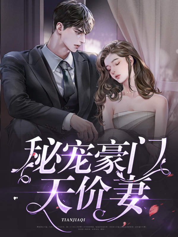 秘宠豪门天价妻免费阅读