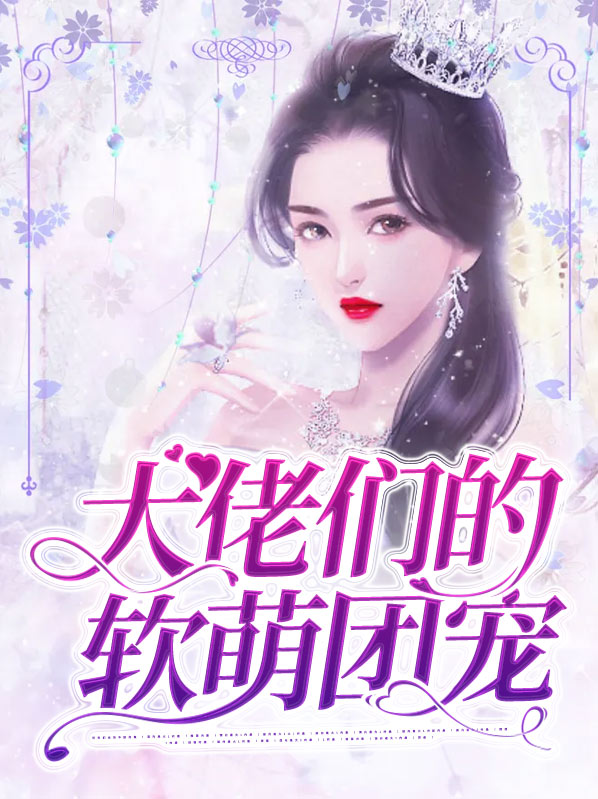 大佬们的软萌团宠小说