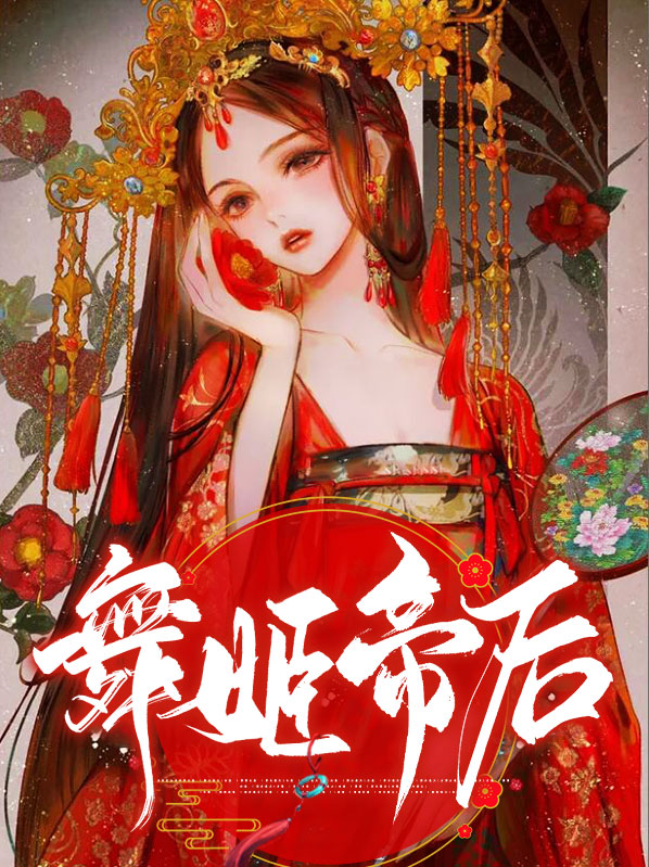 舞姬皇妃在线阅读
