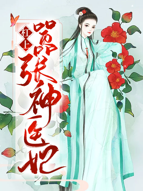 神医狂妃太嚣张 小说