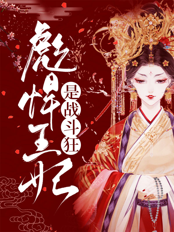书名《彪悍王妃立志娇滴滴》