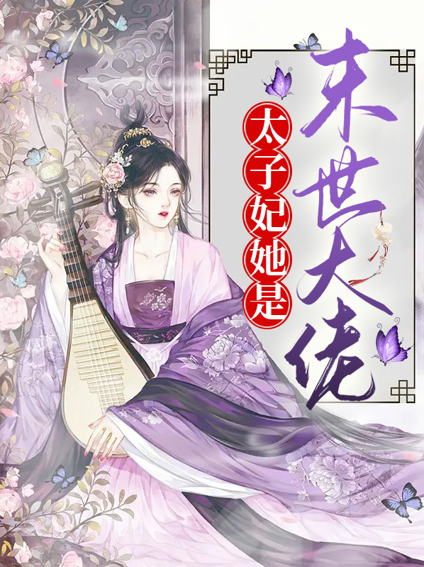 末世大佬穿成太子妃赵夕洛