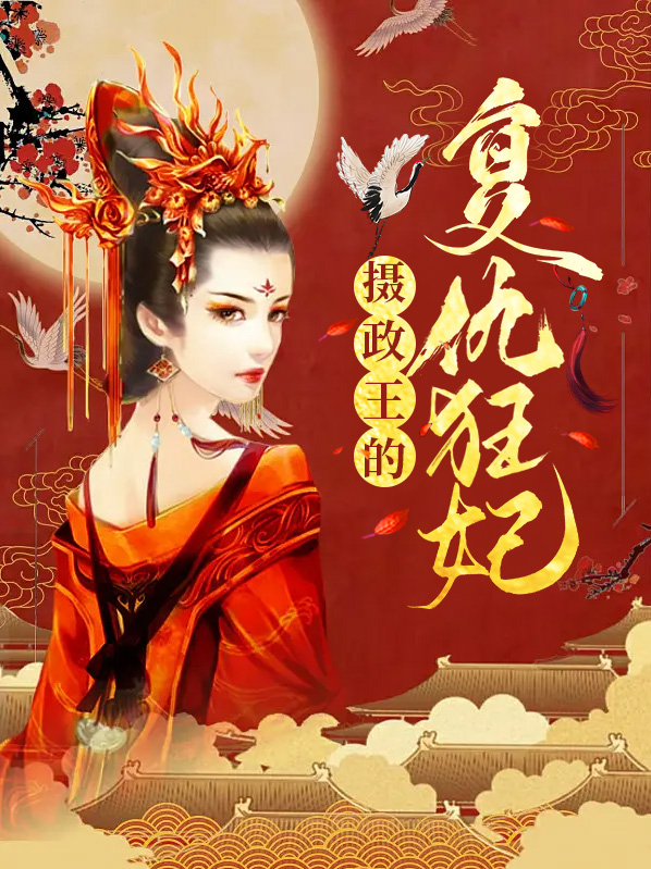 摄政王的医品狂妃 六月