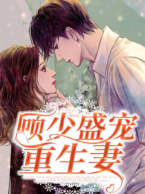 顾少盛宠甜妻要逃跑