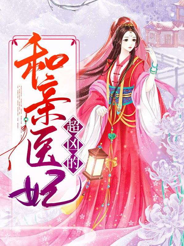 和亲王妃王爷相公别凶我全文阅读