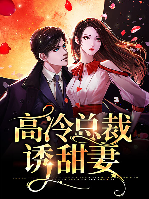 高冷总裁的小甜妻免费阅读160页