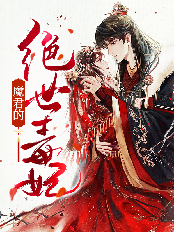 绝世毒妃 舒子曦