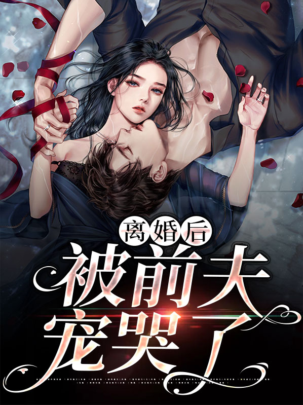 离婚后被前夫宠哭了小说