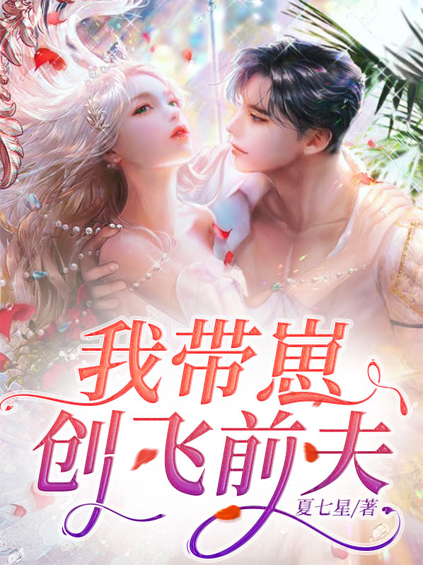 我带着他的崽跑了小说