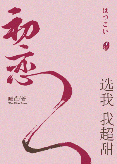 初恋选我我超甜小说免费阅读
