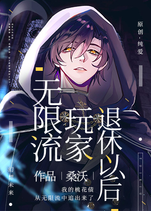 无限流玩家退休以后小说免费观看