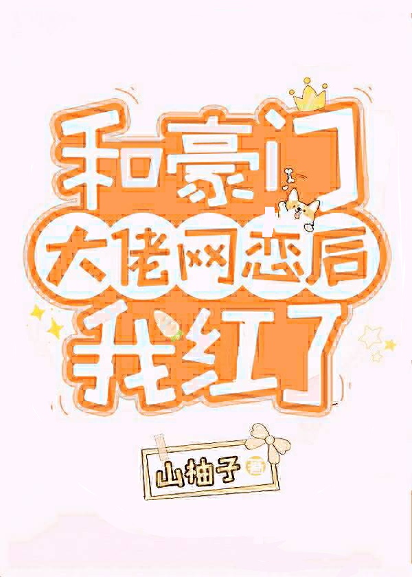 和豪门大佬网恋后我红了全文免费阅读