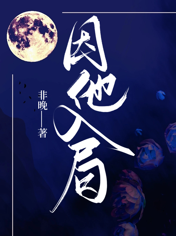 为他入局电视剧