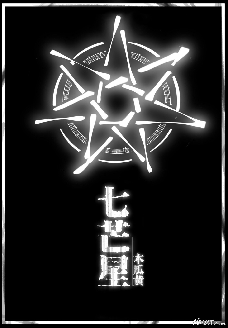 七芒星小说免费阅读全文