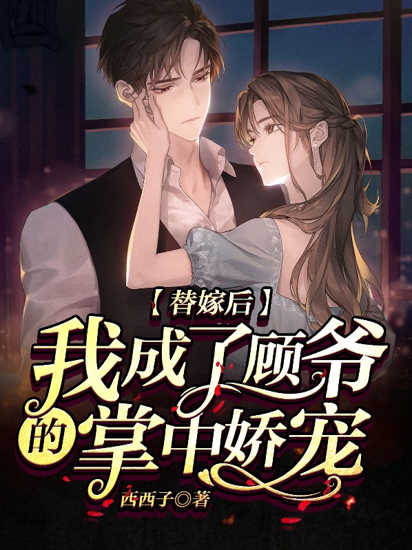 替嫁后我成了顾爷的掌中娇宠