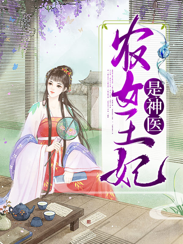 农女王妃是神医 笔趣阁