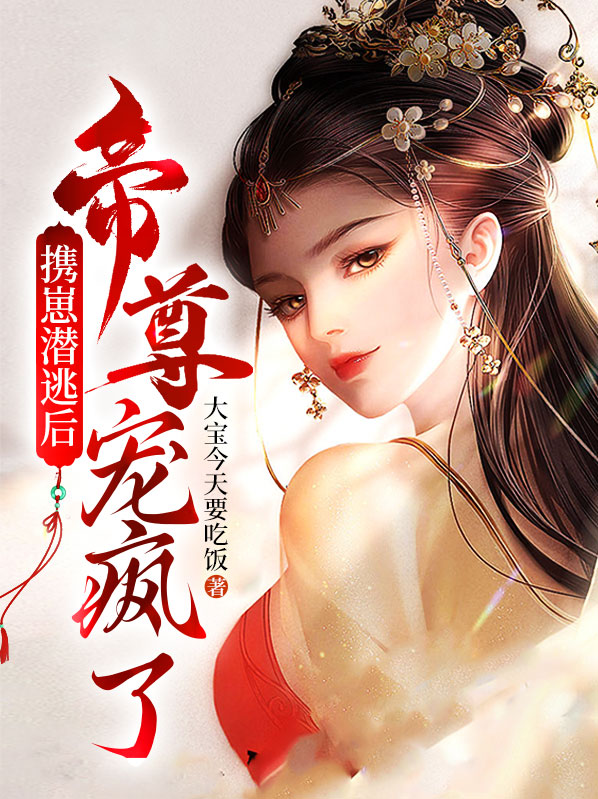 携崽潜逃后,帝尊宠疯了