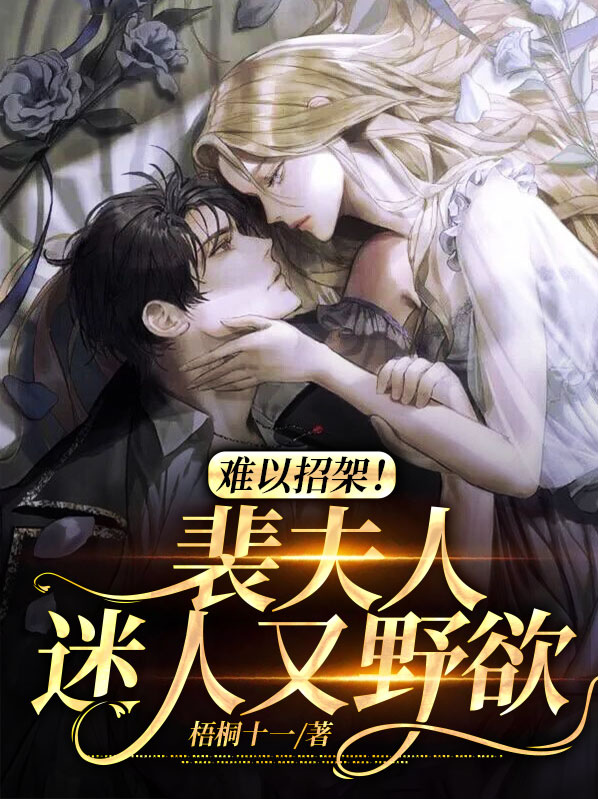 裴夫人她又美又飒