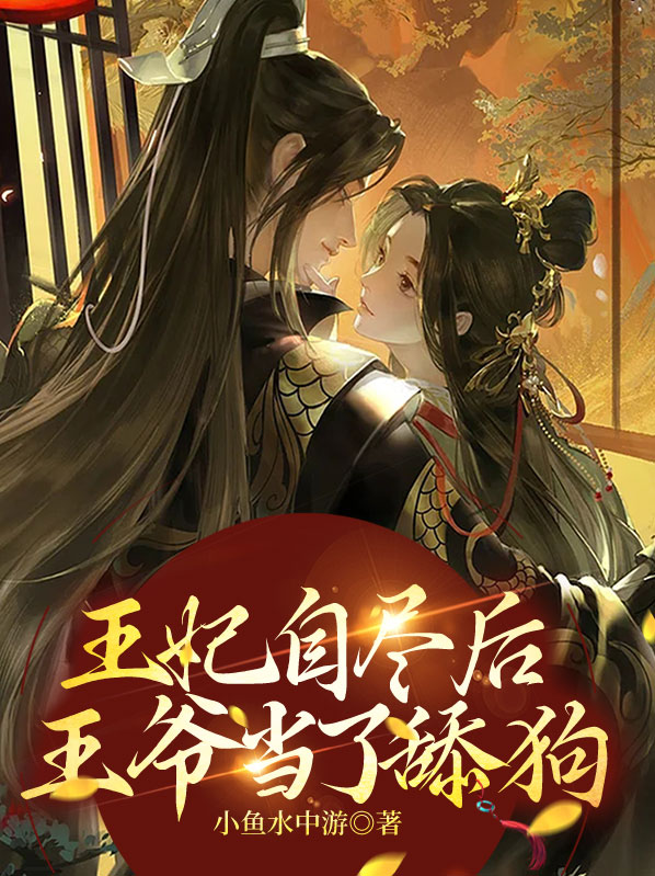 王妃自尽王爷后悔