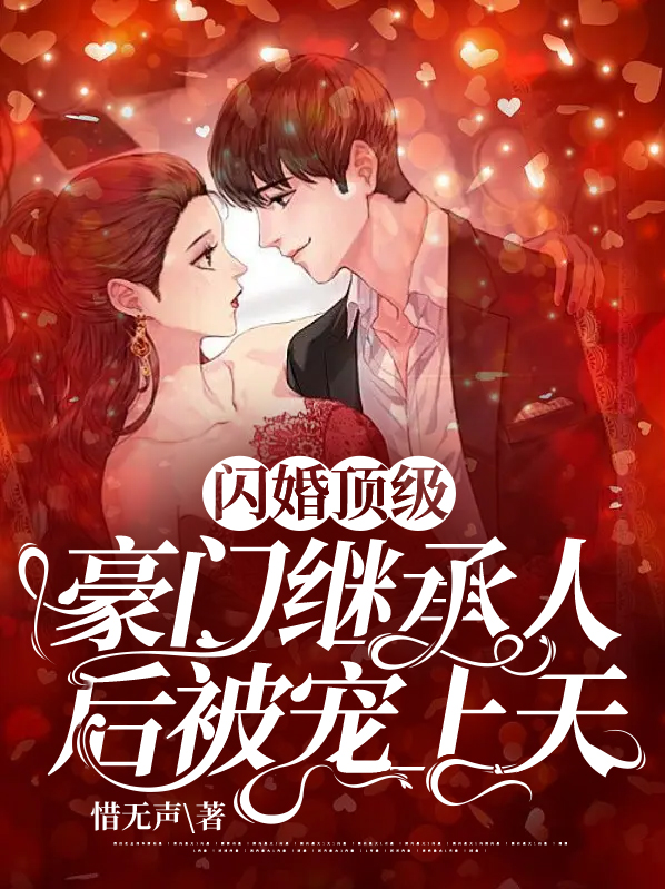 闪婚之豪门宠妻