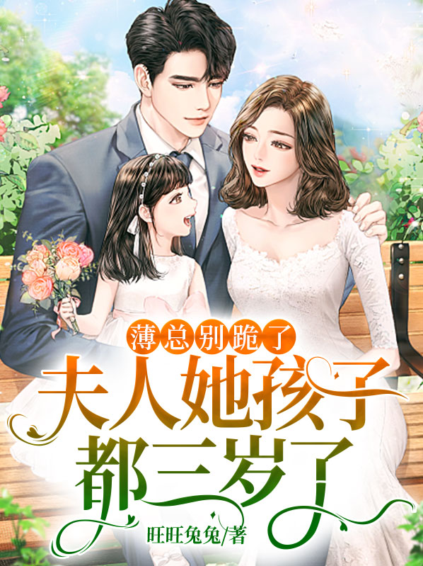薄总夫人又虐渣