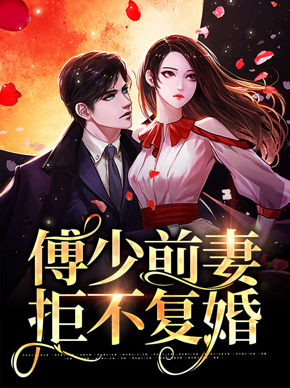 傅少前妻拒不复婚知乎全文
