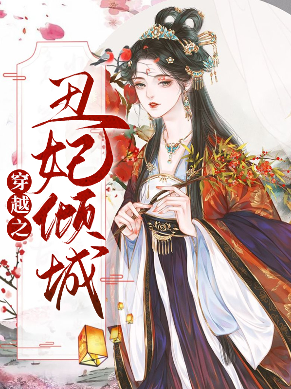 穿越丑妃倾城水无颜