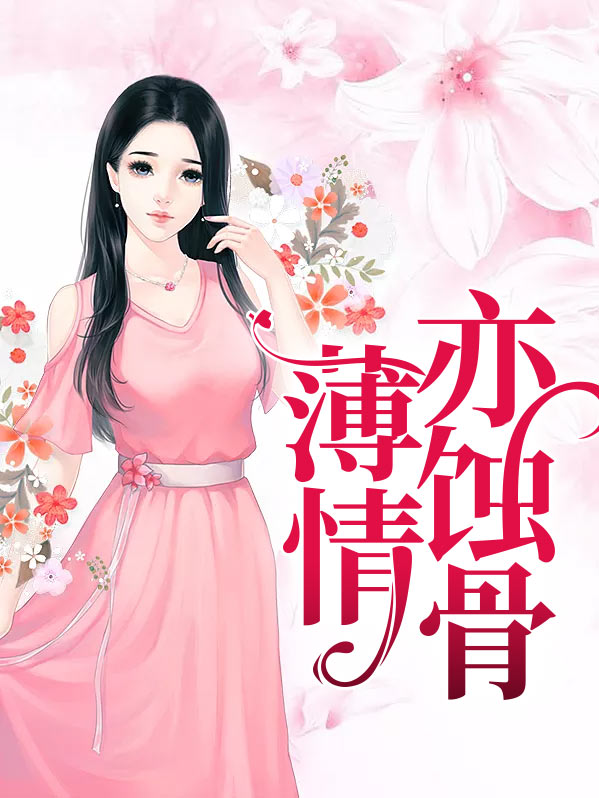 薄情亦蚀骨