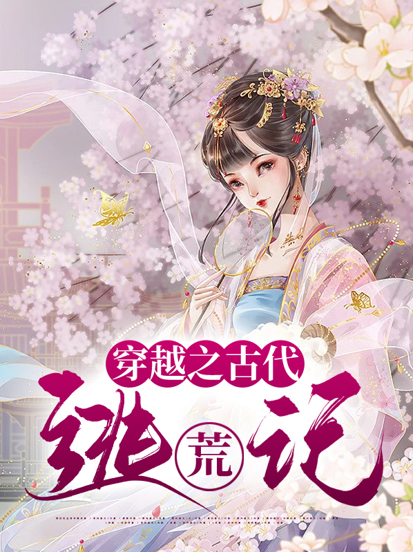 穿越之古代逃荒记作者:朱珠韩石
