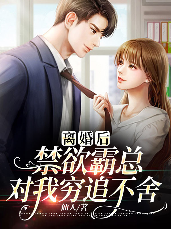 离婚后霸总追妻火葬场笔趣阁