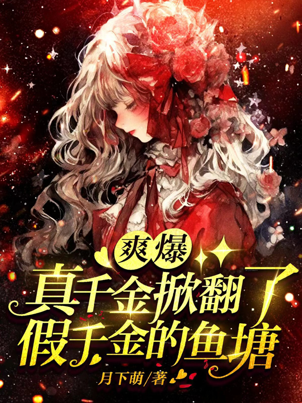 爽爆！真千金掀翻了假千金鱼塘