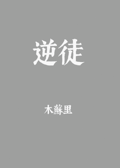 逆徒魔尊漫画
