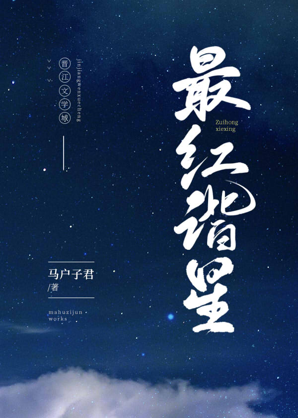 最红谐星[娱乐圈]全文免费阅读
