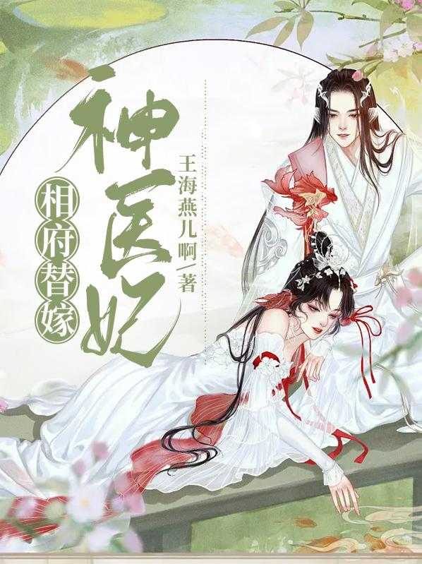 相府替嫁神医妃免费阅读18章